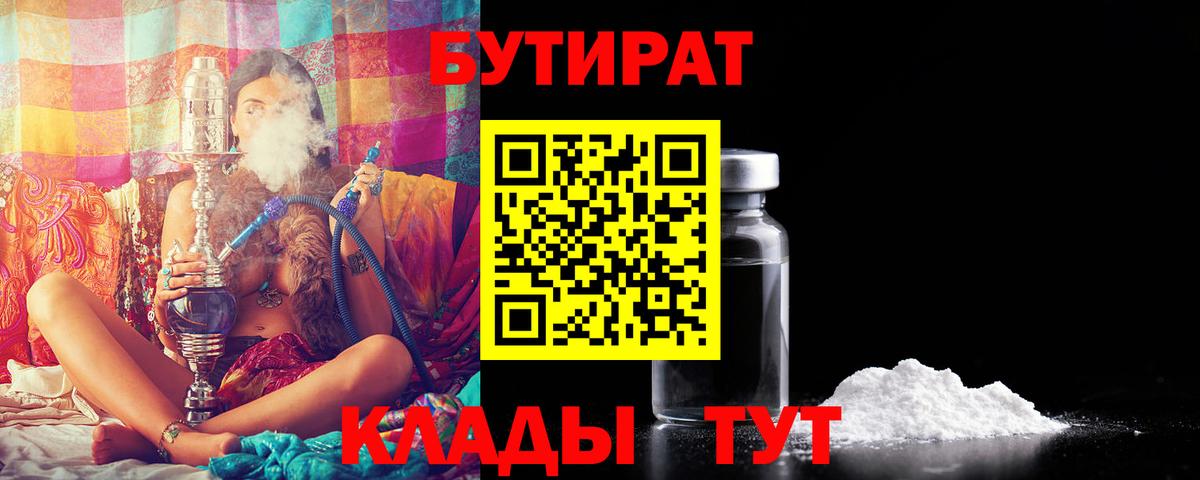 БУТИРАТ 1.4BDO  Вход с VPN  Южноуральск 